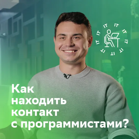 Как находить контакт с программистами?