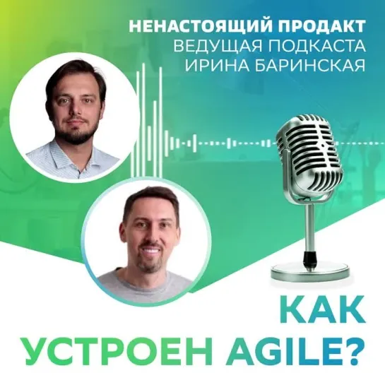 Выпуск 4. Как устроен agile?