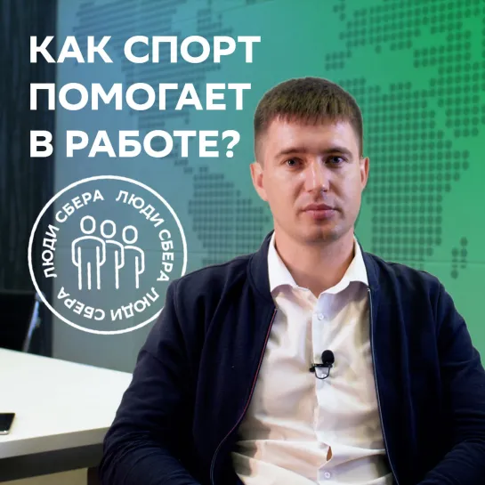 Как спорт помогает в работе?