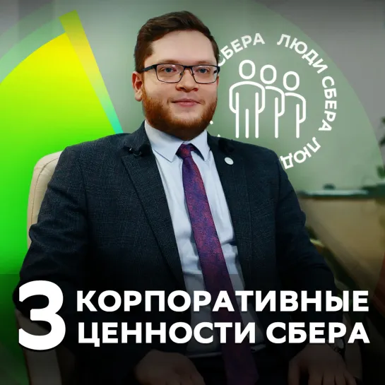 3 корпоративные ценности Сбера