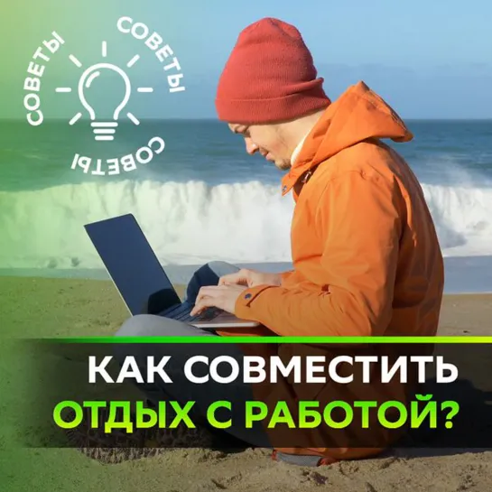 Что такое блэже и как совместить отдых с работой?