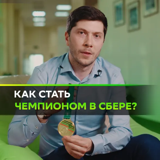 Как стать чемпионом в Сбере?