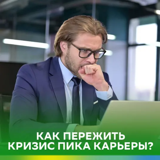 Как справиться с кризисом пика карьеры?