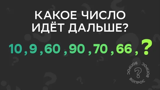 Какое число идет дальше?