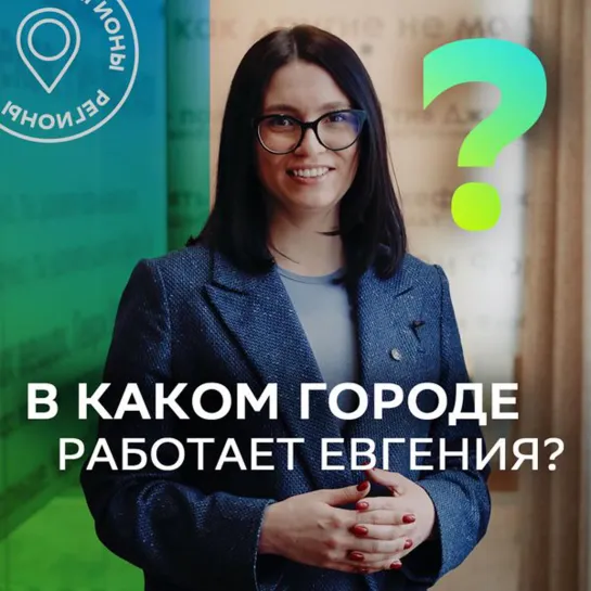 В каком городе работает Евгения?