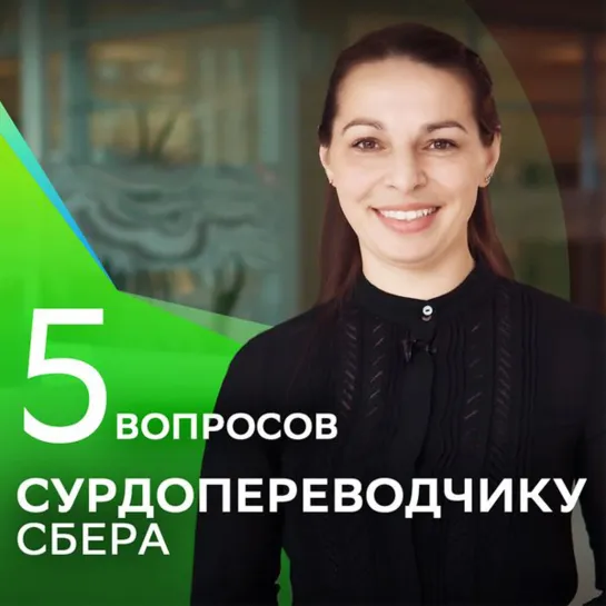 5 вопросов сурдопереводчику Сбера