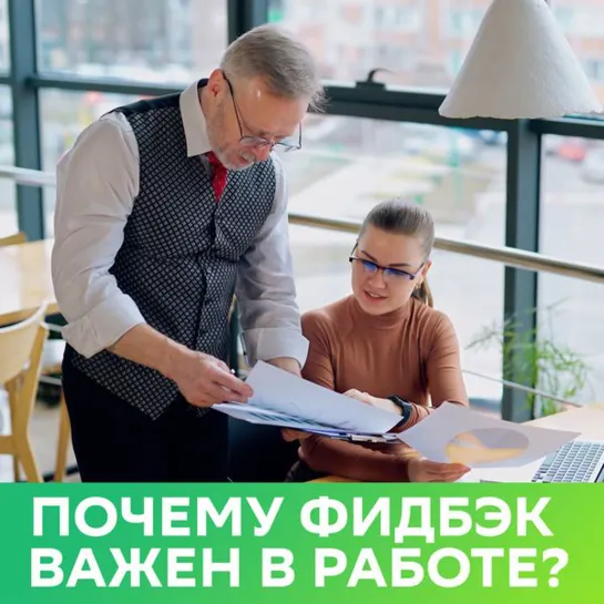 Почему в работе важен фидбэк?