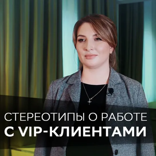 Стереотипы о работе с VIP-клиентами