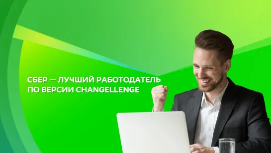 Сбер – лучший работодатель по версии Changellenge