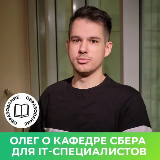 Олег о кафедре Сбера для IT-специалистов