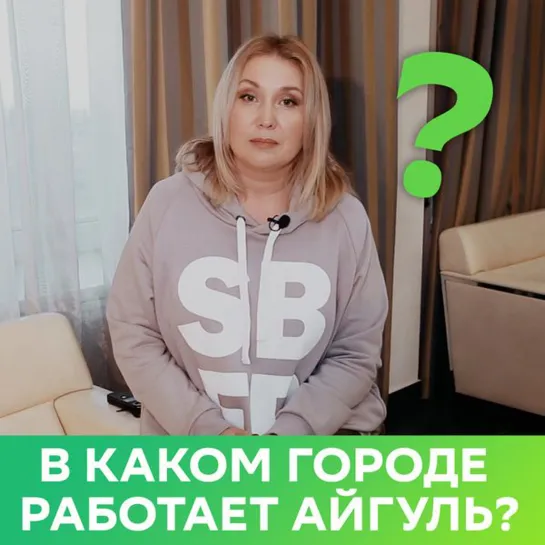 В каком городе работает Айгуль?