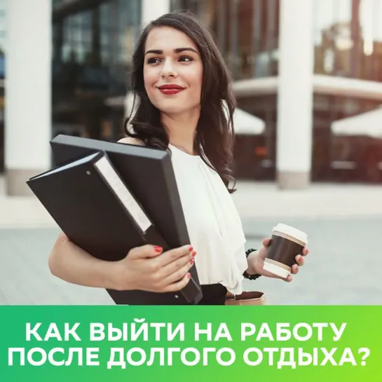 Как выйти на работу после долгого отдыха?