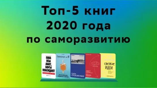 Топ-5 книг 2020 года по саморазвитию