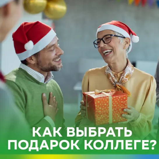 Как выбрать подарок коллеге?