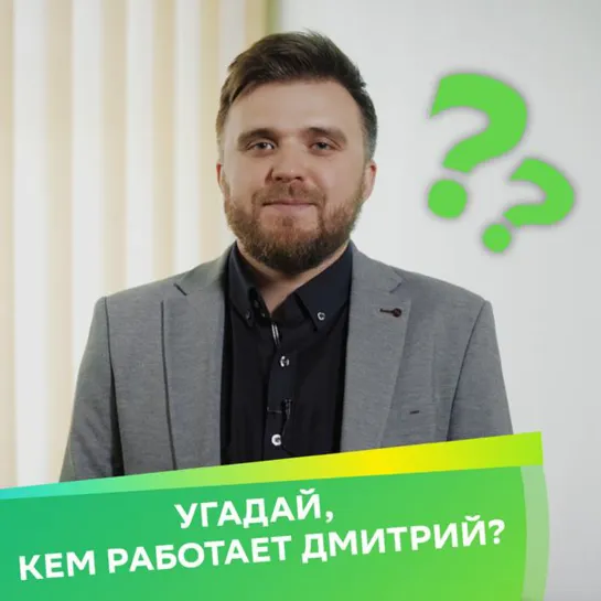 Угадай, кем работает Дмитрий?