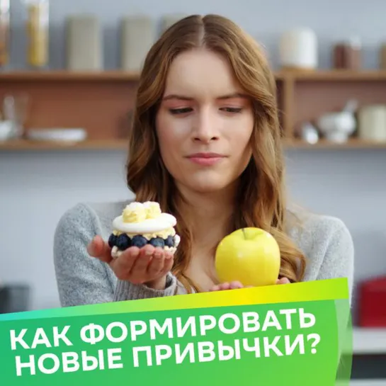 Как сформировать новые привычки?