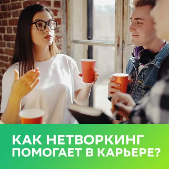 Как нетворкинг помогает в карьере?