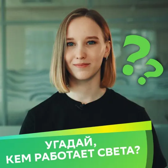 Угадай, кем работает Света?