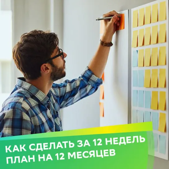 Как за 12 недель сделать больше, чем за 12 месяцев?