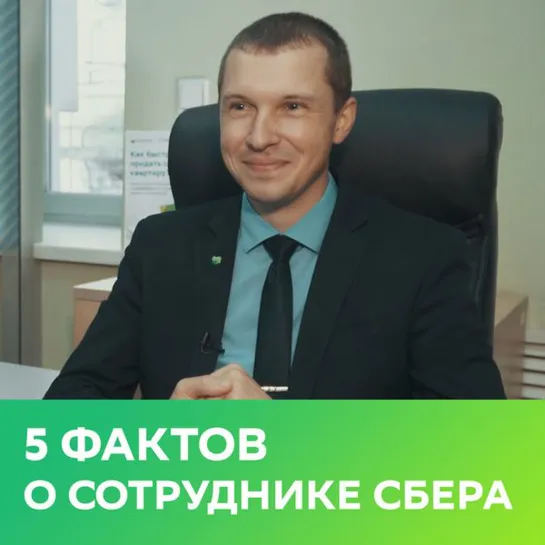 5 фактов о сотруднике Сбера