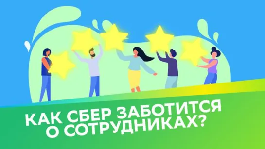 Как Сбер заботится о сотрудниках?