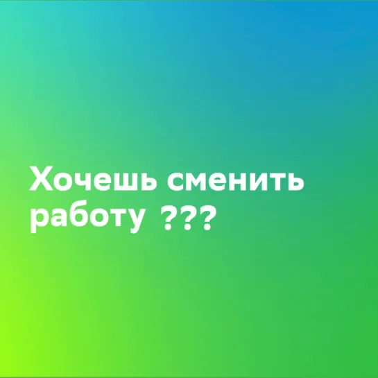 Хочешь сменить работу?