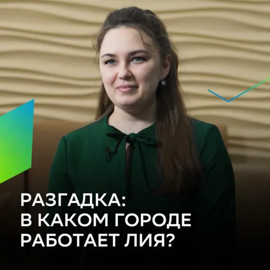 Разгадка: в каком городе работает Лия?