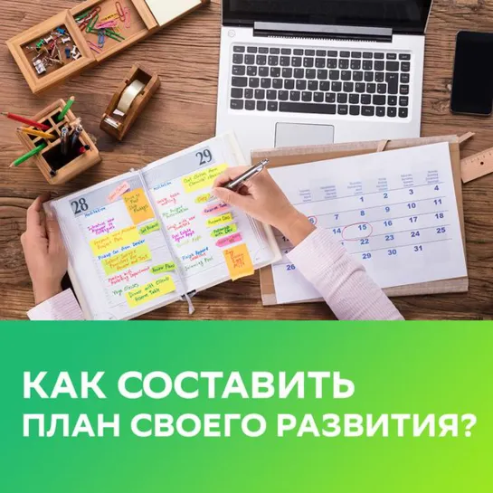 Как составить план своего развития?