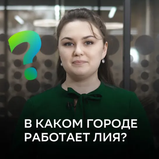 В каком городе работает Лия?