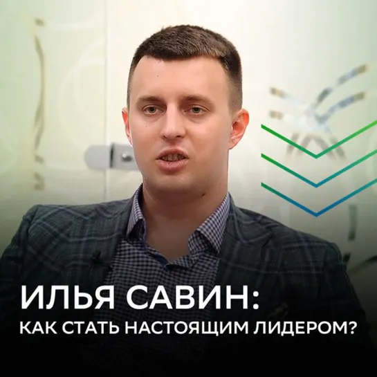 Илья Савин: как стать настоящим лидером?