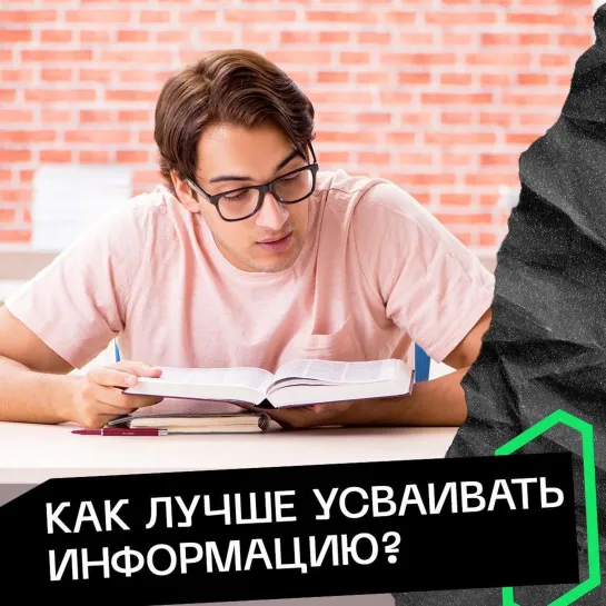 Как лучше усваивать информацию?