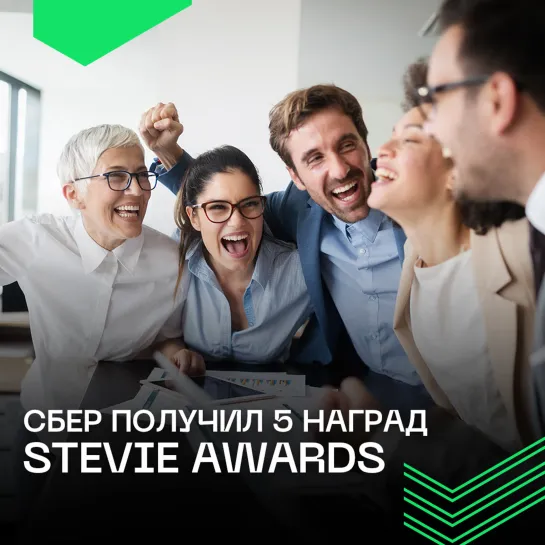 Сбер получил 5 премий Stevie Awards