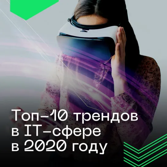 Топ-10 трендов в IT-сфере в 2020 году