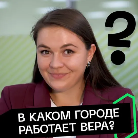 В каком городе работает Вера?