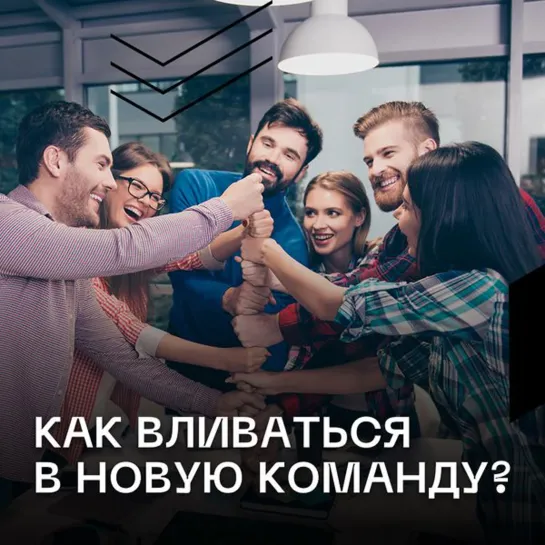 Как вливаться в новую команду?