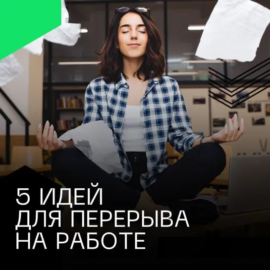 5 идей для перерыва на работе