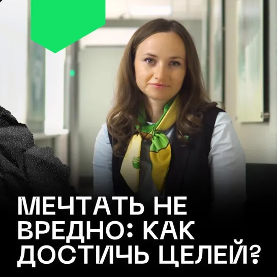 Мечтать не вредно: как достичь целей?