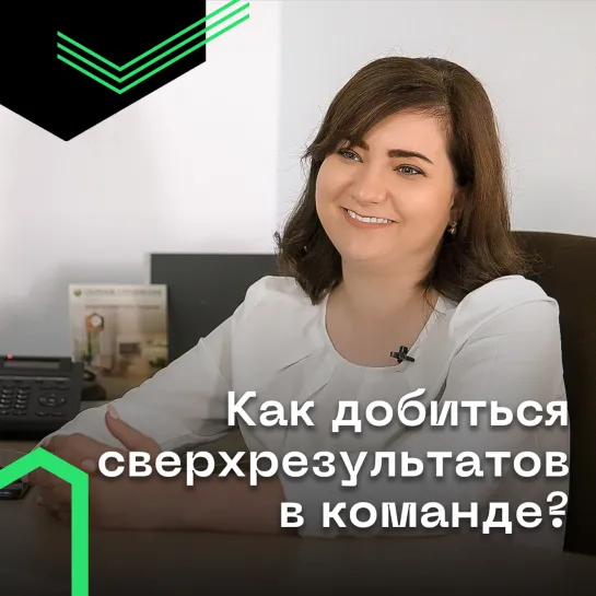 Как добиться сверхрезультатов в команде?