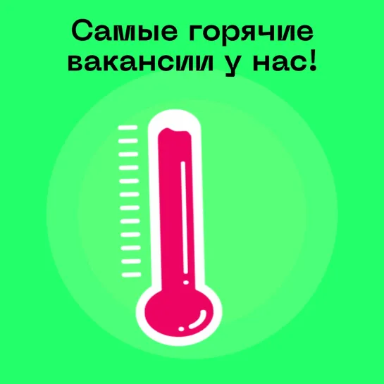 Самые горячие вакансии