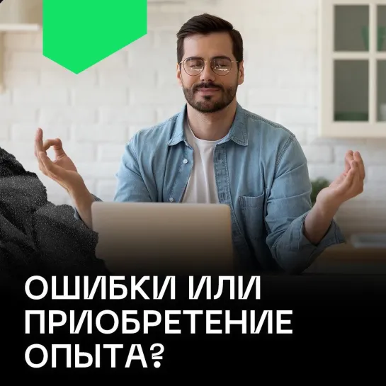 Ошибки или приобретение опыта?