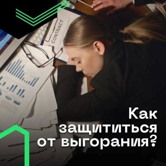 Как защититься от выгорания?