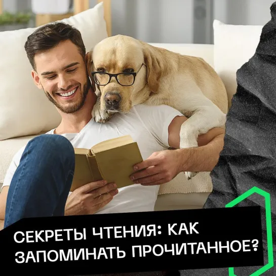 Секреты чтения: как запоминать прочитанное?