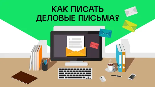 Как писать деловые письма?