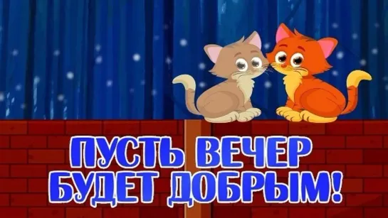 Добрый вечер воскресенье  🌞💥🌟😹 Завтра понедельник 😹🌟💥🌞