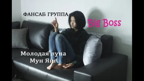 [Big Boss] Молодая Луна / Мун Янг / Moon Young (русские субтитры)