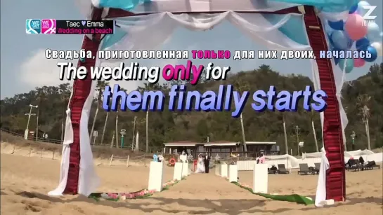 We Got Married WW/ Международные Молодожёны (9/15) [рус.саб]