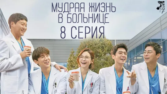 [FSG Baddest Females] Doctor Playbook | Мудрая жизнь в больнице 8/16 (рус.саб)