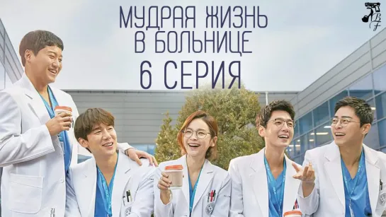 [FSG Baddest Females] Doctor Playbook | Мудрая жизнь в больнице 6/16 (рус.саб)