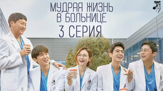 [FSG Baddest Females] Doctor Playbook | Мудрая жизнь в больнице 3/16 (рус.саб)