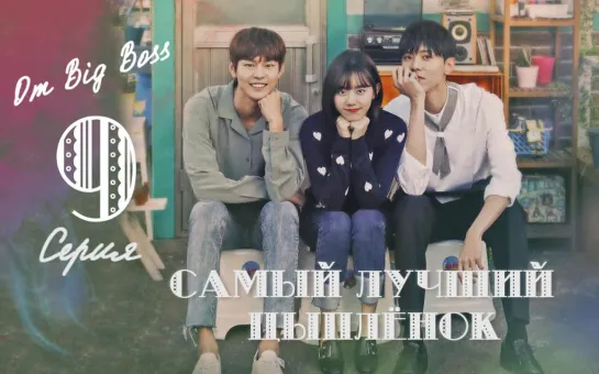 [BigBoss] Самый лучший цыплёнок / Best chicken - 09/12 (рус. саб)